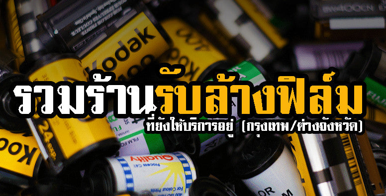 รวม ร้านรับล้างฟิล์ม ที่ยังให้บริการอยู่ พร้อมเบอร์ติดต่อ