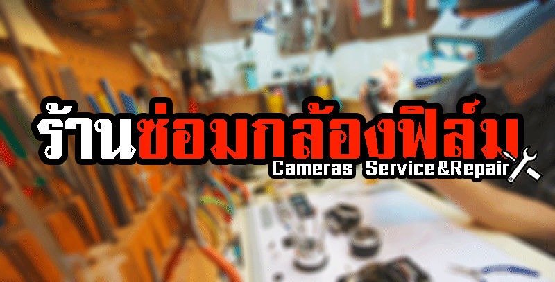 ซ่อมกล้องฟิล์ม ที่ไหนได้บ้าง?