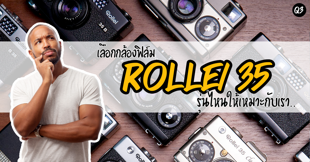 [Q.3] เลือกกล้องฟิล์ม Rollei 35 รุ่นไหน ให้เหมาะกันเรา
