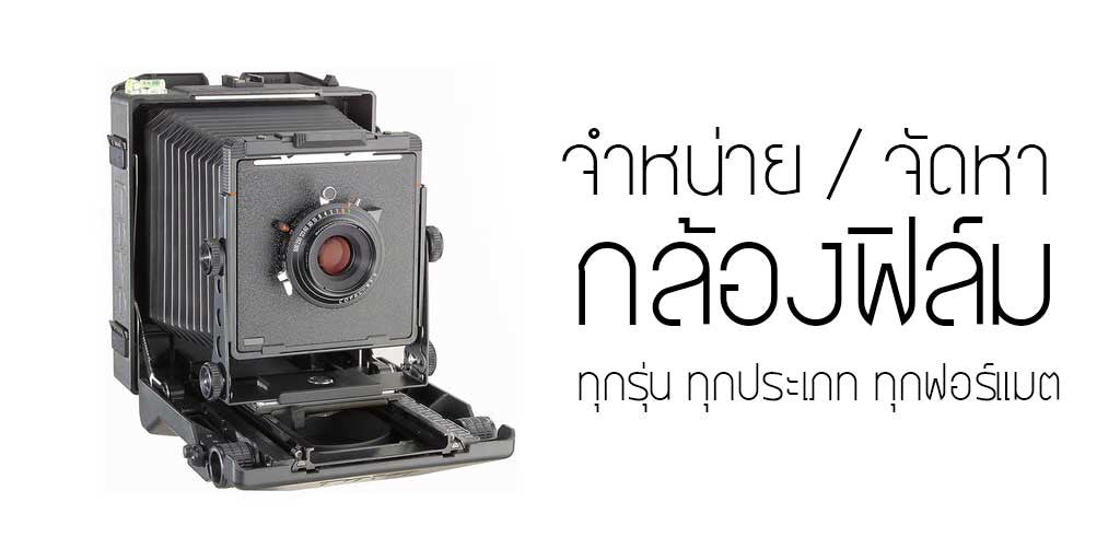 กล้องฟิล์ม 4x5